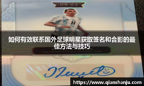 如何有效联系国外足球明星获取签名和合影的最佳方法与技巧